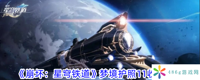 崩坏星穹铁道梦境护照11在哪