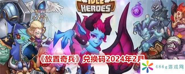 放置奇兵兑换码2024年2月