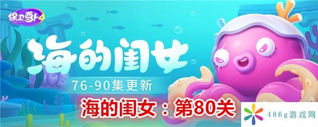 保卫萝卜4海的闺女第80关怎么过关