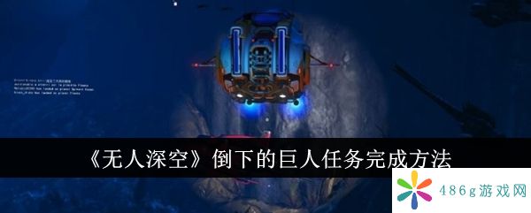 无人深空倒下的巨人任务怎么完成