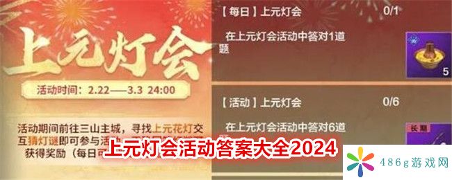 妄想山海上元灯会题目答案是什么