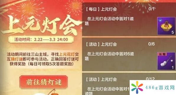 妄想山海上元灯会题目答案是什么