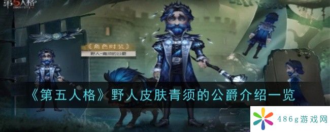 第五人格野人皮肤青须的公爵怎么样