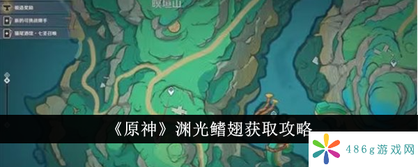 原神渊光鳍翅怎么获取