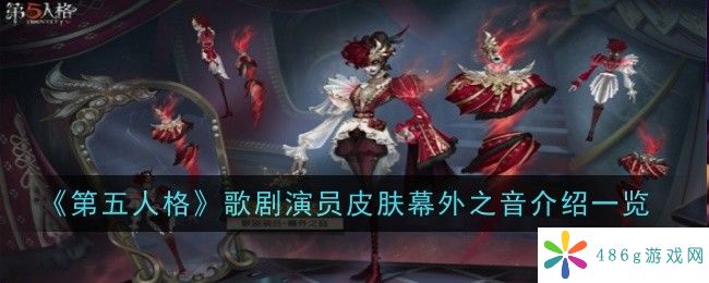 第五人格歌剧演员皮肤幕外之音怎么样