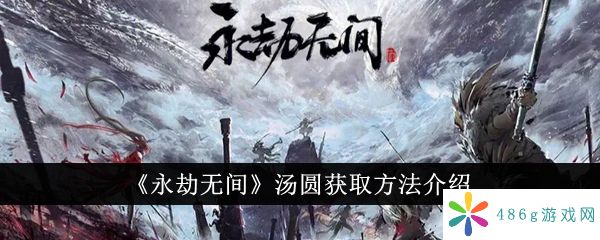 永劫无间汤圆怎么获得