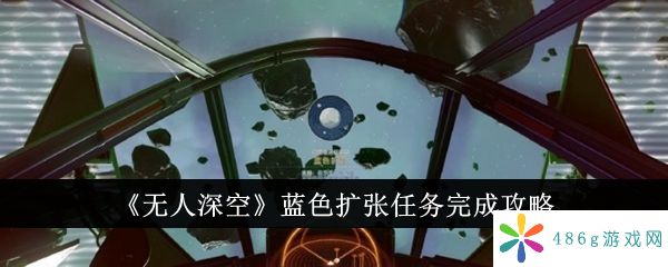 无人深空蓝色扩张任务怎么完成