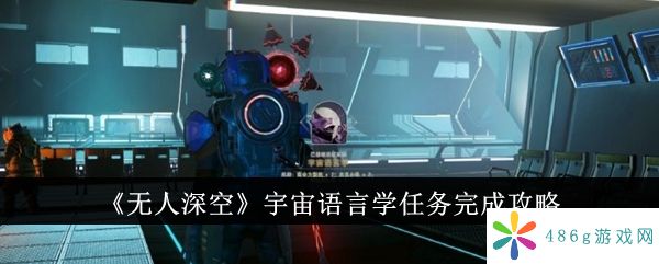 无人深空宇宙语言学任务怎么完成