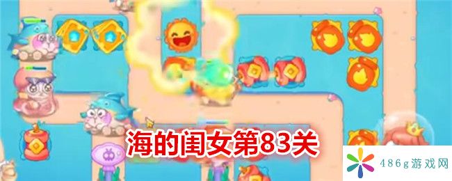 保卫萝卜4海的闺女第83关怎么过关