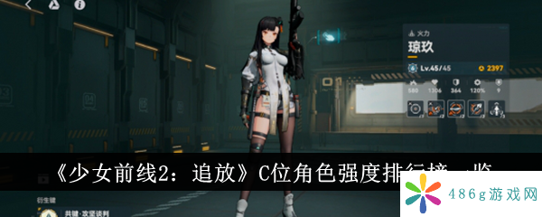 少女前线2追放C位角色强度排行榜是什么