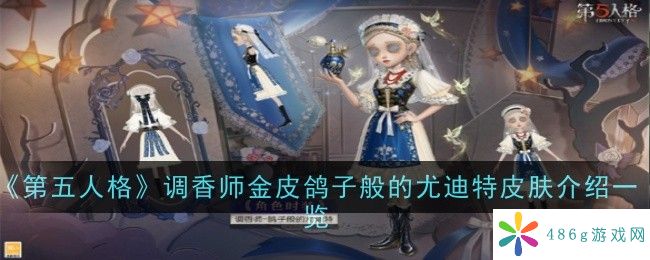 第五人格调香师金皮鸽子般的尤迪特皮肤怎么样