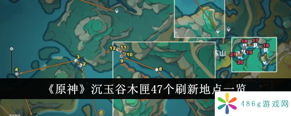 原神沉玉谷木匣47个刷新地点在哪里