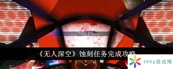 无人深空蚀刻任务怎么完成