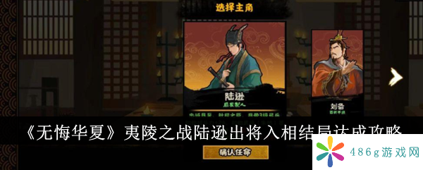 无悔华夏夷陵之战陆逊出将入相结局怎么达成