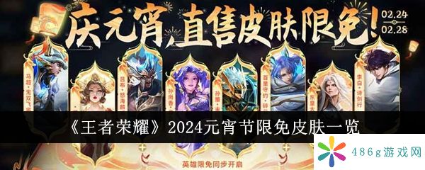 王者荣耀2024元宵节限免皮肤有哪些