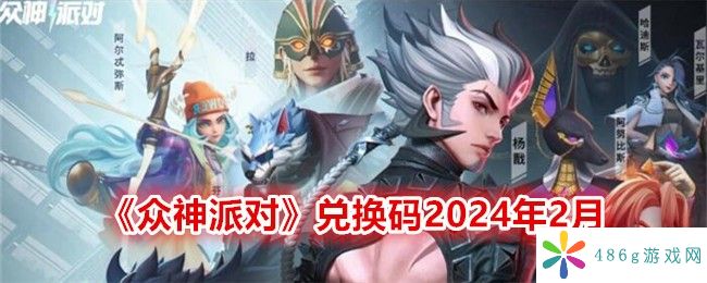 众神派对兑换码2024年2月