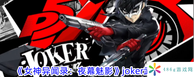 女神异闻录夜幕魅影joker用什么武器