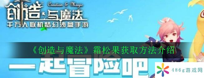 创造与魔法霜松果怎么获得