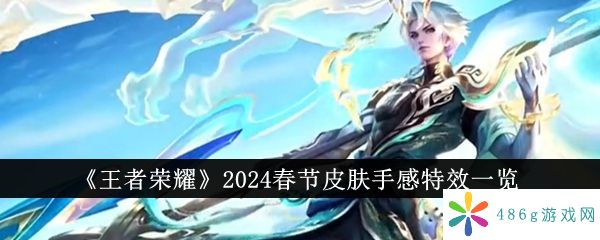 王者荣耀2024春节皮肤手感特效怎么样