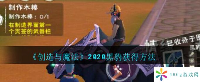 创造与魔法2020黑豹怎么获得