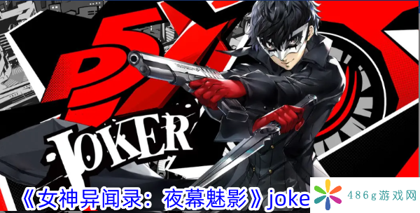 女神异闻录：夜幕魅影joker有什么技能