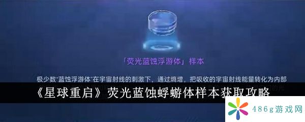 星球重启荧光蓝蚀蜉蝣体样本怎么获得