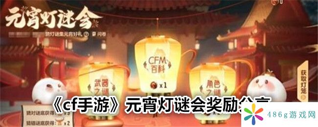 cf手游2024元宵灯谜会奖励是什么