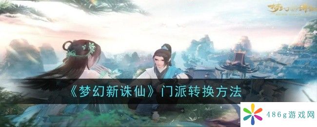 梦幻新诛仙门派怎么转换