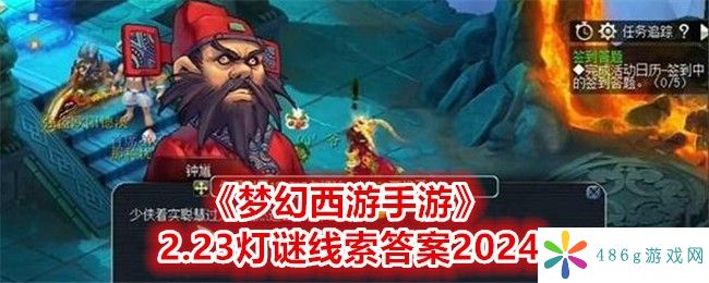 梦幻西游2.23灯谜线索答案是什么