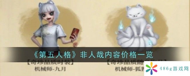 第五人格非人哉联动多少钱