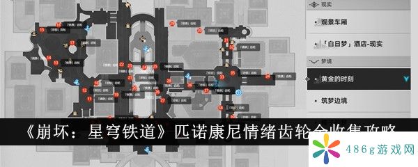 《崩坏：星穹铁道》匹诺康尼情绪齿轮全收集攻略-崩坏星穹铁道匹诺康尼情绪齿轮怎么全收集