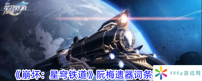 崩坏星穹铁道阮梅遗器词条选择什么好