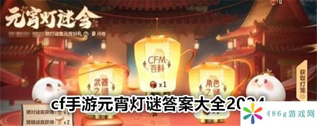 cf手游灯谜答案是什么