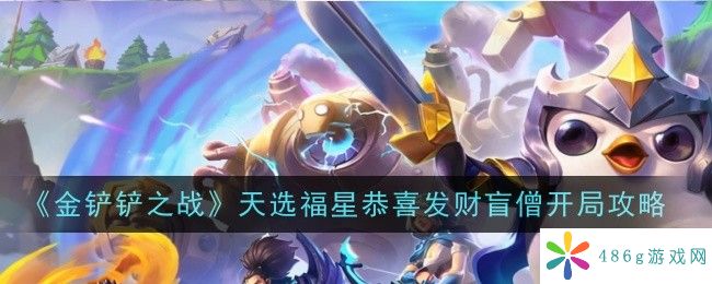 金铲铲之战天选福星恭喜发财盲僧开局怎么