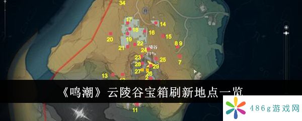 《鸣潮》云陵谷宝箱刷新地点一览-鸣潮云陵谷宝箱刷新地点在哪里