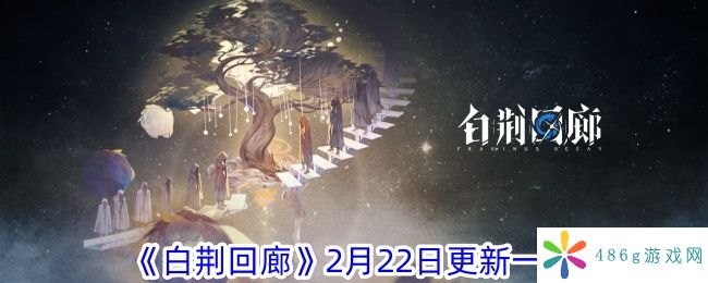 白荆回廊2月22日更新了什么