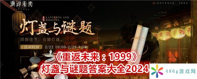 重返未来1999每日灯谜答案是什么