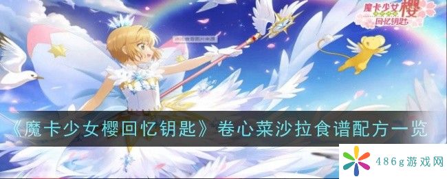 魔卡少女樱回忆钥匙么做