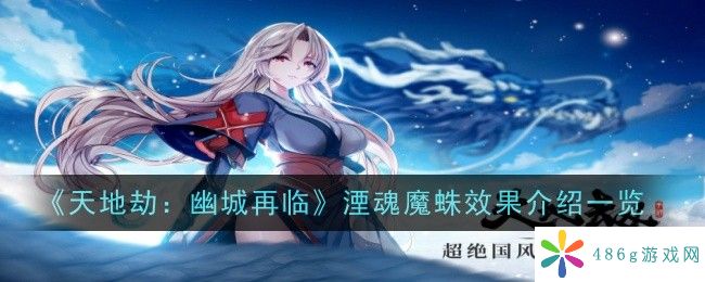 天地劫：幽城再临湮魂魔蛛饰品怎么样