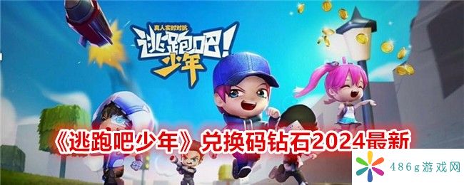 逃跑吧少年兑换码钻石2024最新