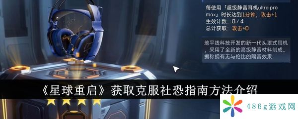 星球重启怎么获取克服社恐指南