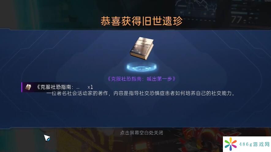 星球重启怎么获取克服社恐指南