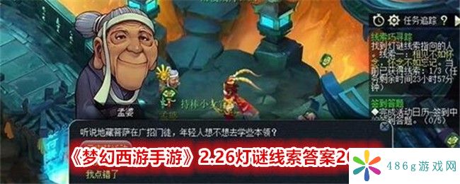 梦幻西游2月26日灯谜线索答案是什么