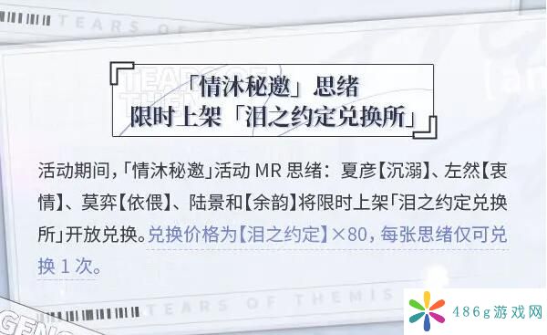 未定事件簿情沐秘邀活动限时复刻内容是什么