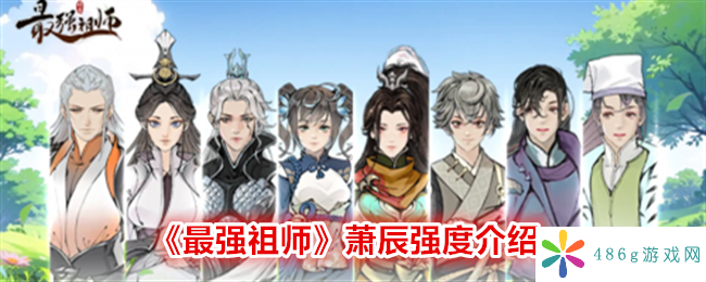 最强祖师萧辰厉害吗