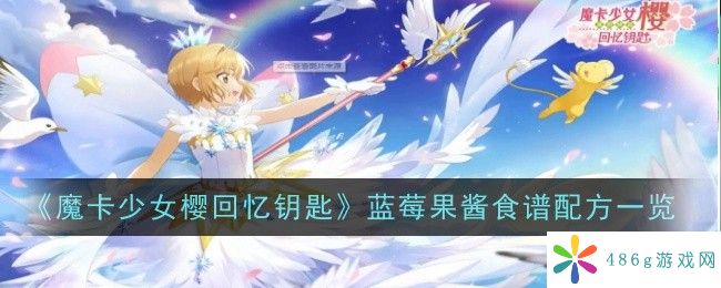 魔卡少女樱回忆钥匙蓝莓果酱怎么做