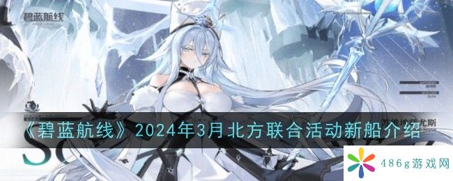 碧蓝航线2024年3月北方联合活动新船是什么