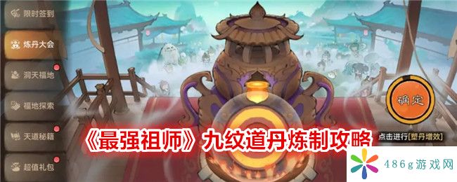 最强祖师九纹道丹怎么练