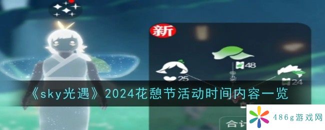 2024花憩节活动时间内容是什么