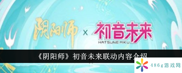 《阴阳师》初音未来联动内容介绍-阴阳师初音未来联动内容有哪些